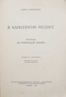 Сибиряков С. В каменном мешке. Рассказы из тюремной жизни. Изд. 2-е, доп. М., 1928.